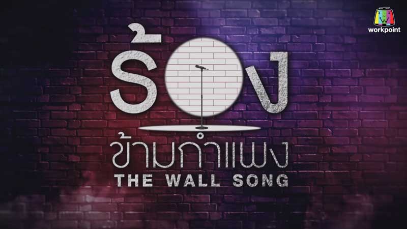 The Wall Song ร้องข้ามกำแพง